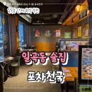 광주 일곡동 술집 추천 포차천국 내돈내산 후기