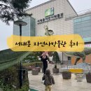 서대문자연사박물관 | 서울 아이와 가볼만한 곳, 서대문 자연사박물관 완벽 후기