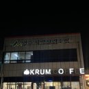 크룸커피 | 양주카페 [크룸커피]후기