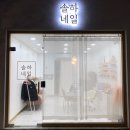 솔하네일 | [북가좌동] 솔하네일 이용후기(내돈내산)