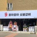 좋아좋아숯불갈비2호점 이미지