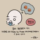 (주)이펙디지탈 | 환급 챌린지 9기 평일 미션 8회차, 콜로소 자유로운 2D Frame by Frame 애니메이션 해부하기 강의 후기