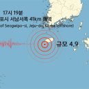 [속보] 17시 19분, 제주 서귀포시 부근 해역 규모 4.9 지진 이미지