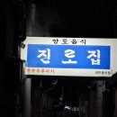 대전 대흥동 두부두루치기 찐 맛집! ‘진로집’ 방문후기 평일 웨이팅