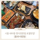 대야하이빌 2 | 시흥 한정식 맛집 | 시흥 가족모임 추천 식당 흙과사람들 정식 솔직후기 : 흙과사람들