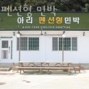 아리펜션형민박 이미지