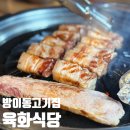 행복한육화식당 | 방이동고기집 직접 구워주는 뼈삼겹 맛집 육화식당