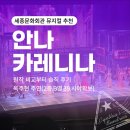 (주)세종교통 | 세종문화회관 뮤지컬 추천｜안나 카레니나 : 원작 비교부터 솔직 후기 옥주현 주연 (2층 B열 39번 시야...