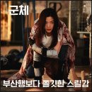 아카데미가 사랑한 영화들 | 영화 군체 후기 쿠키영상 없음, 부산행보다 쫄깃했던 결말 스포