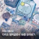 [내돈내산] 다이소 썸머글로시 해파리 시리즈 18종 싹...품번 정리, 다이소 신상 하울, 내돈내산 솔직후기)