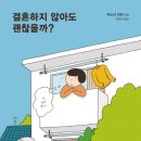 [책소개]결혼하지 않아도 괜찮을까? - I don't know!~ 이미지