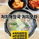 저지해장국 | [공지] [저지리맛집] 제주 한경면 맛집 함경면 밥집 ‘저지해장국’ 리얼후기