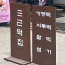 삼근떡집 이미지