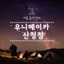 우니메이카 산청점 이미지