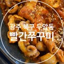 서방로 | 광주 북구 두암동 맛집 빨간쭈꾸미 개인적으로 쭉심보다 맛있었던 곳
