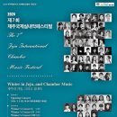 제7회 제주국제실내악 페스티벌 이미지
