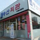 동산회관