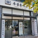 우성돈까스포항 | 포항 문덕 점심메뉴 추천 우성돈까스 맛있어