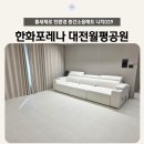 대전층간소음매트 한화포레나 대전월평공원 34평 니치039매트 시공후기