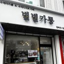 상상카롱 | 난곡 디저트 카페 수제 마카롱집 별별카롱