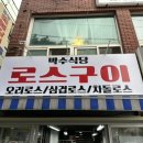 박수식당 로스구이