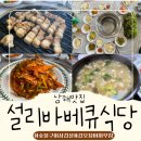 왔다삼겹살식당 | 남해 쏠비치 맛집 남해 고기집 픽업가능한 설리바베큐식당 삼겹살 솔직후기