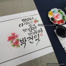 감성글씨 캘리그라피직장인반(야간) | 아버지환갑 축하 족자 수강생 완성작 족자에요~