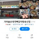가마솥뼈전골감자탕 이미지