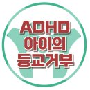 [ADHD아이의 등교거부] ADHD, 등교거부, 아동상담, 청소년상담, 사회성, 강남사회성센터, 한국아동청소년심리상담센터 이미지