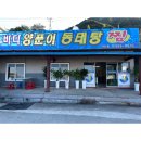 바다양푼이동태탕약산점