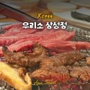 우리소 | 삼성역 소고기 맛집 회식 고기집 추천 우리소 삼성점 후기