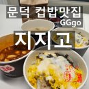 CU 포항오천점 | 포항 오천 도시락 컵밥맛집 지지고 포항문덕점 GGgo