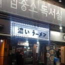 코이라멘 한티역점 | 한티 코이라멘: 혼밥에 도전하기 좋은 곳