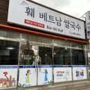 훼베트남쌀국수