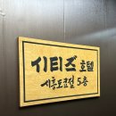 시티즈호텔 이미지