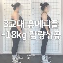 연산동pt/동래피티/재송동헬스장 3교대 유메피플 -18kg 감량 성공