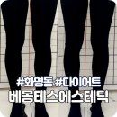 TNT | 화명동 다이어트, 베몽테스에스테틱 머슬 TNT 관리 후기!
