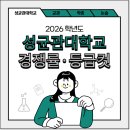 2026 성균관대 수시등급·경쟁률·등급컷｜학종 / 학생부종합전형 [성균관대학교]
