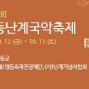 마이스정보사이트 - 영동난계국악축제 이미지