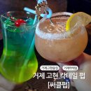 이마트24 거제고현점 | 거제 칵테일 맛집, 고현 술집 추천 [써클펍] 솔직 후기