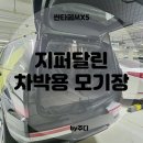 [ 차박모기장 추천 ] 지퍼달린 모기장텐트 - 싼타페MX5 차박모기장 사용 후기