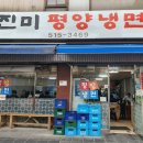 진미불고기주식회사 | [유투브]쯔양 평양냉면-진미냉면