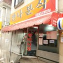 또만나분식