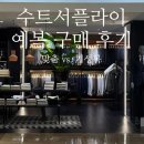 예복 투어 | 포튼가먼트 울산, 부산 롯데백화점 본점 수트서플라이 구매 후기