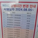 고양도시관리공사 고양누리버스 N005번 노선 배차시간표(2024년 8월 5일부터 시행) 이미지