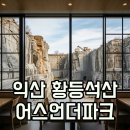 1월25일(일)콜롯세움에 반하다 익산 황등석산과 선샤인랜드 아가페정원 이미지
