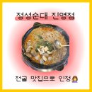 주호 마을회관 | [김해 진영 맛집] 따끈한 전골 호로록~ '정성순대 진영점'