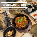 두물로11번길 11 | 남양주 별내 맛집 화덕생선구이 가족외식 추천 달빛에구운고등어 후기