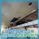 상가천장 텍스교체 인테리어 원상복구하기