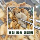 굴이랑굴국밥 | 포항이동맛집 통영굴할멍 후기｜굴국밥 굴,삼겹살 조합으로 유명한 이동맛집